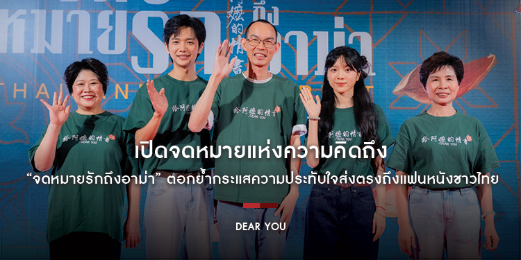 เปิดจดหมายแห่งความคิดถึง “Dear You จดหมายรักถึงอาม่า” ขนทัพนักแสดง-ผู้กำกับชาวจีนร่วมเดินพรมแดง ตอกย้ำกระแสความประทับใจส่งตรงถึงแฟนหนังชาวไทย